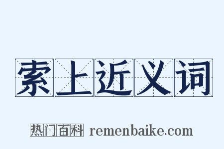 索上近义词是什么意思的图片